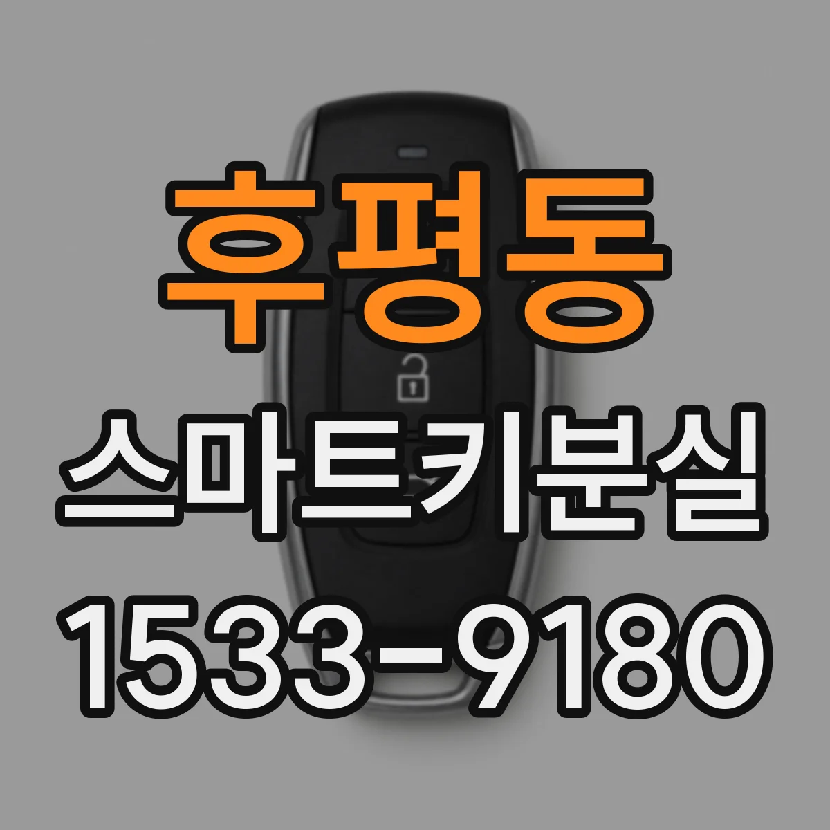 후평동 스마트키분실