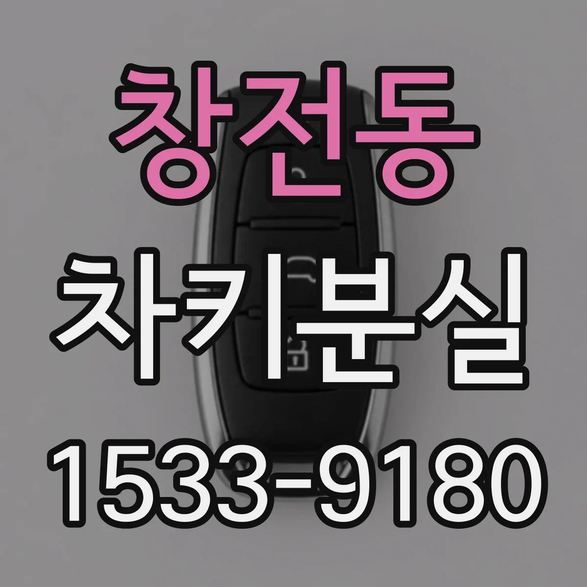 창전동 차키분실