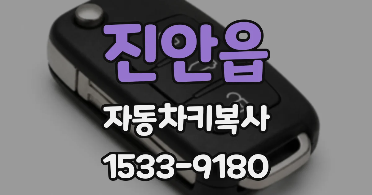 진안읍 자동차키복사