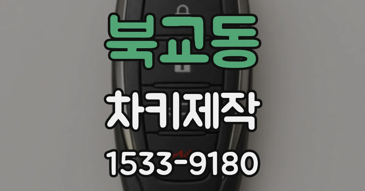 북교동 차키제작