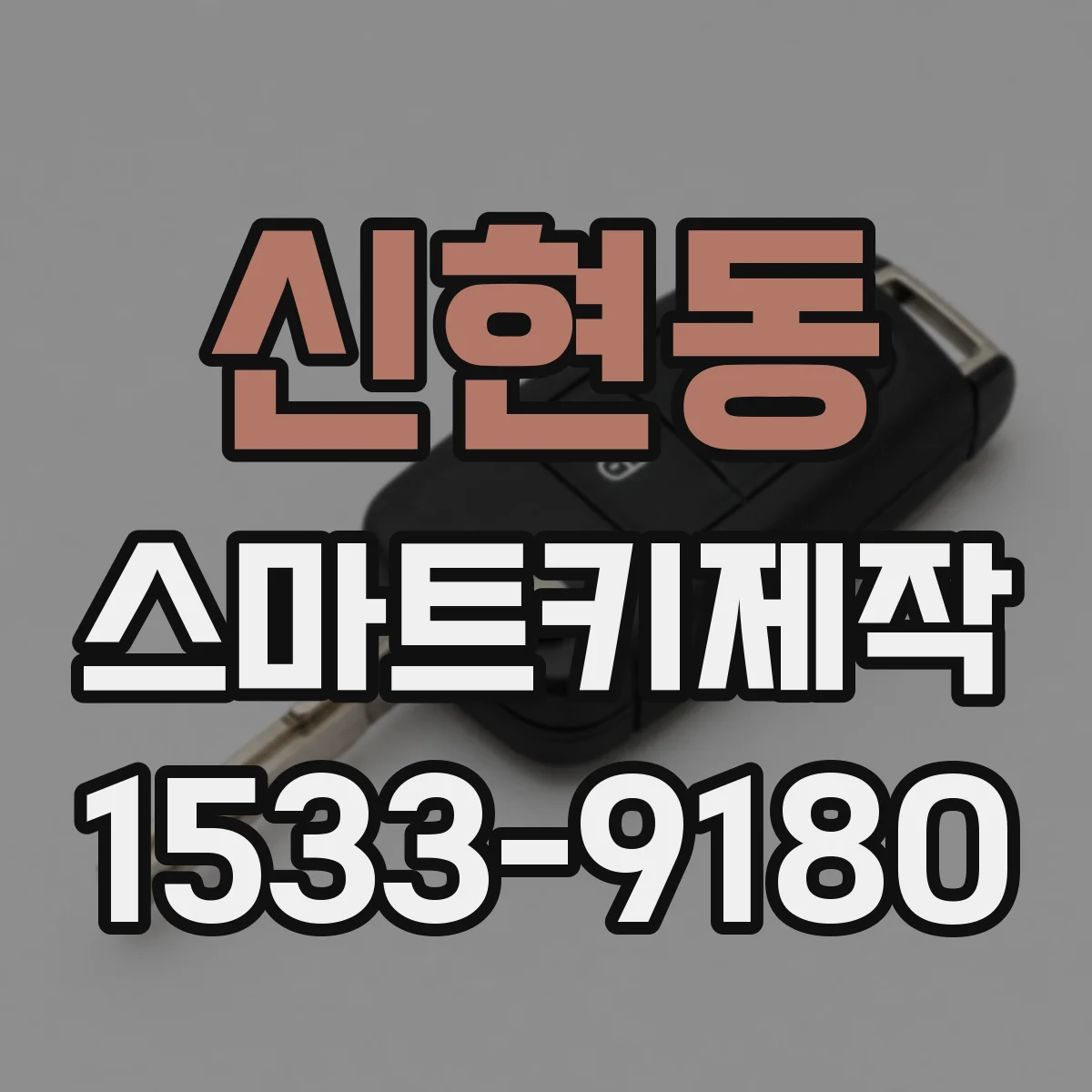 신현동 스마트키제작