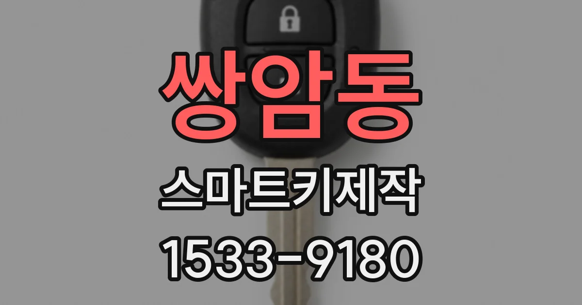 쌍암동 스마트키제작