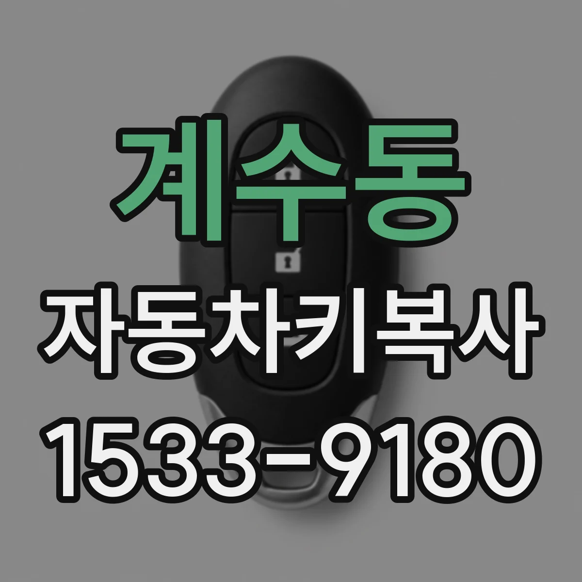 계수동 자동차키복사