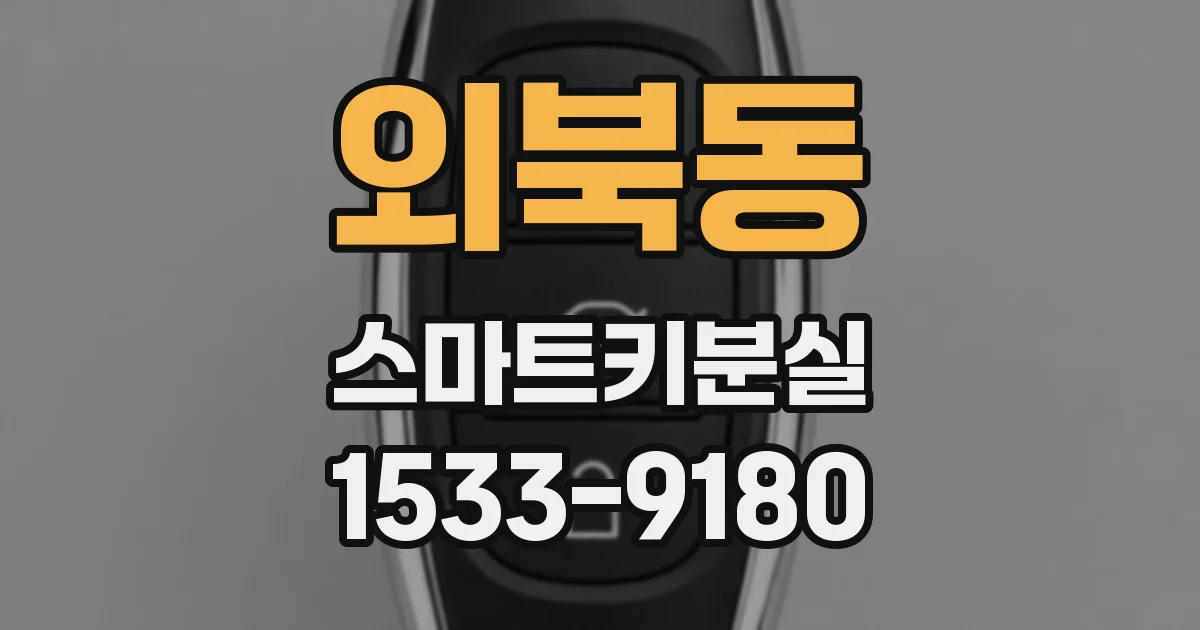 외북동 스마트키분실