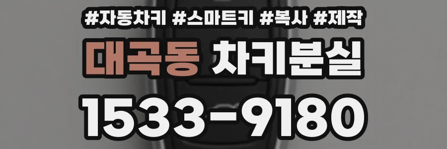 대곡동 차키분실