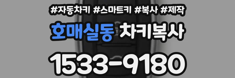 호매실동 차키복사