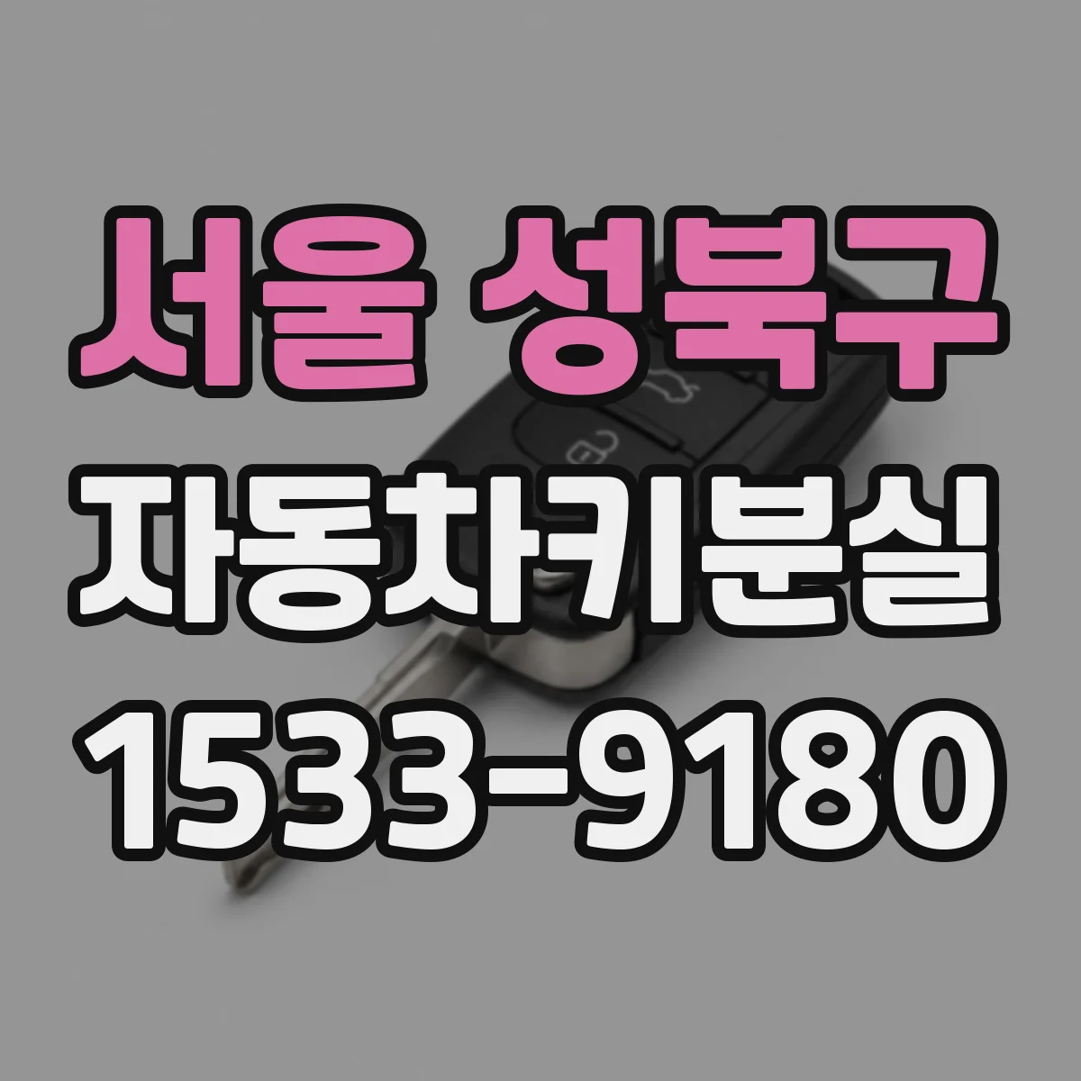 서울 성북구 자동차키분실