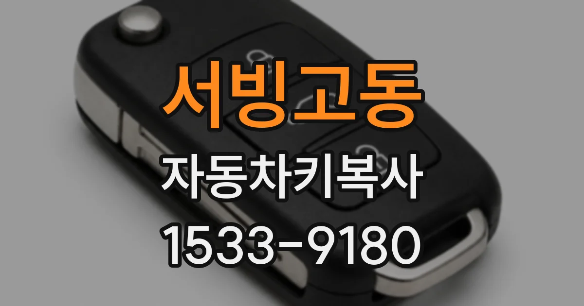 서빙고동 자동차키복사