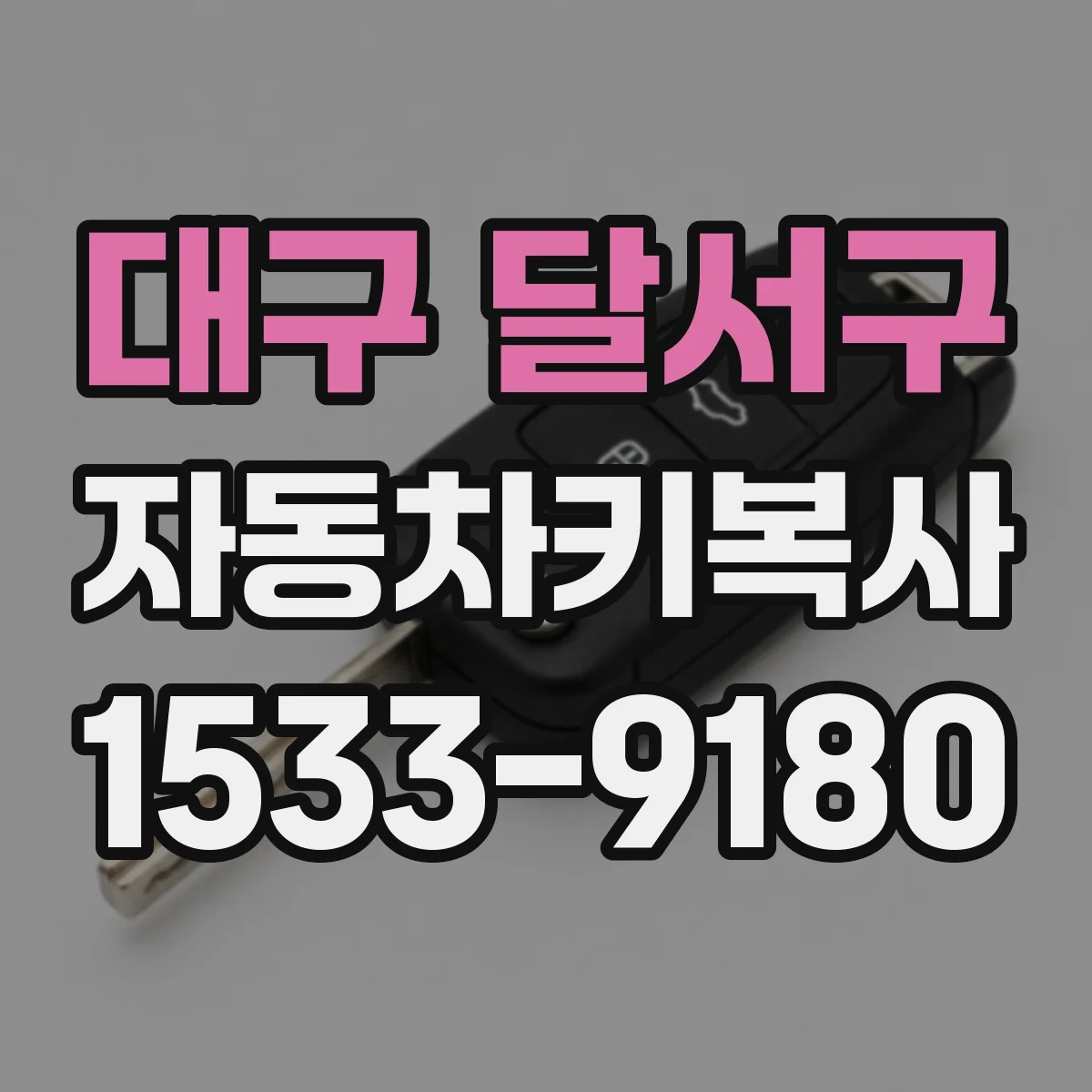 대구 달서구 자동차키복사