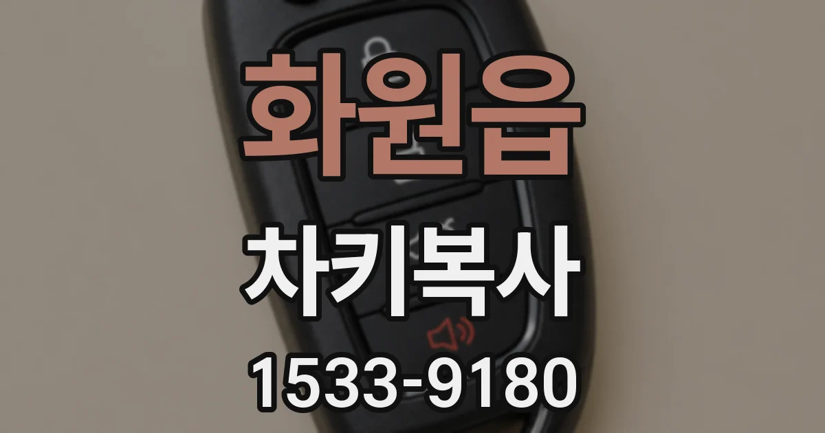 화원읍 차키복사