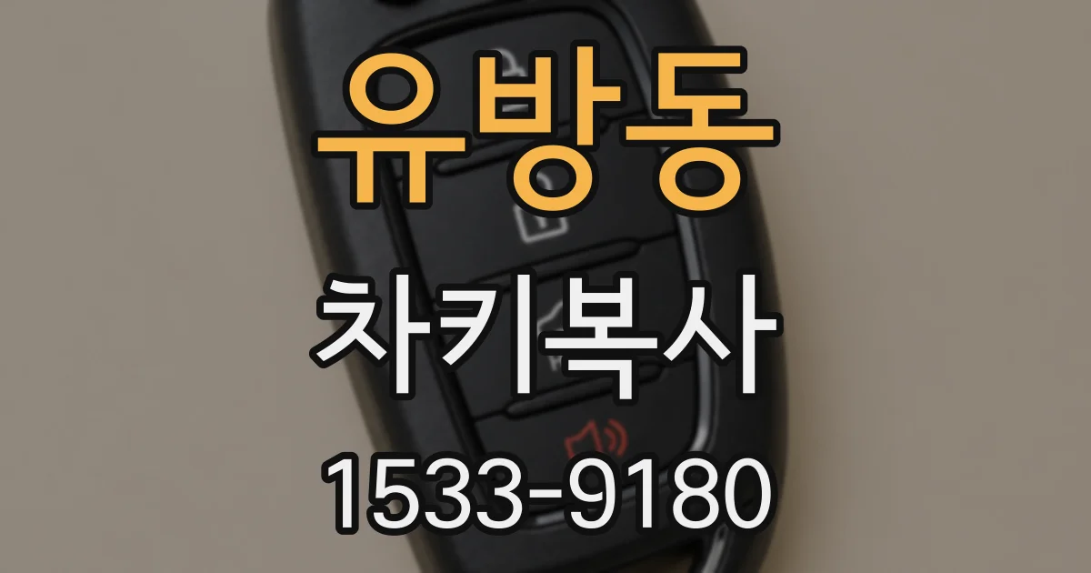 유방동 차키복사