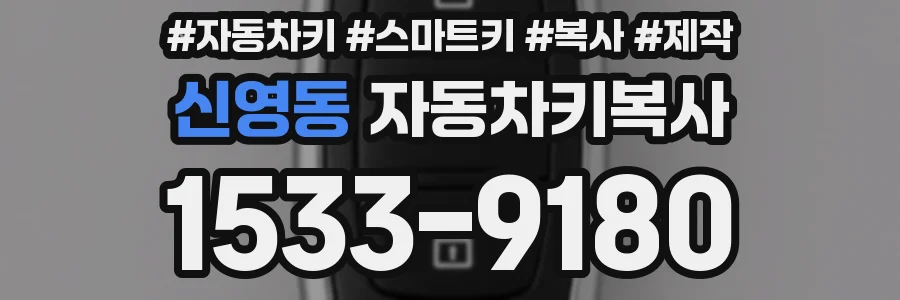 신영동 자동차키복사
