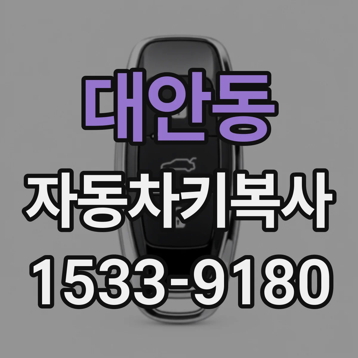 대안동 자동차키복사