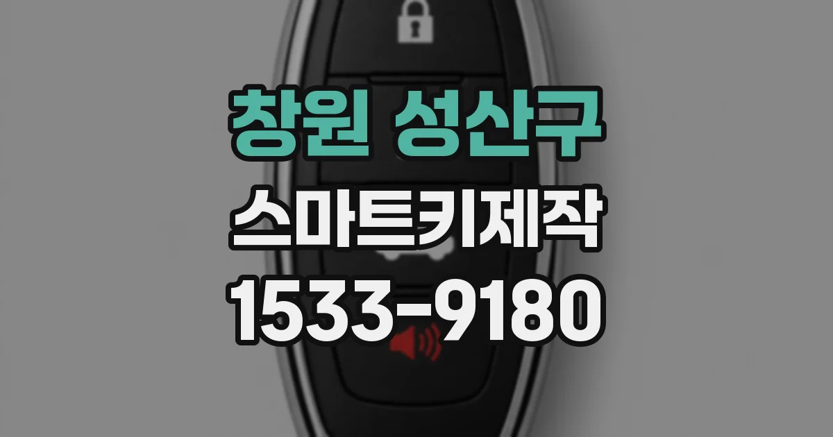 창원 성산구 스마트키제작