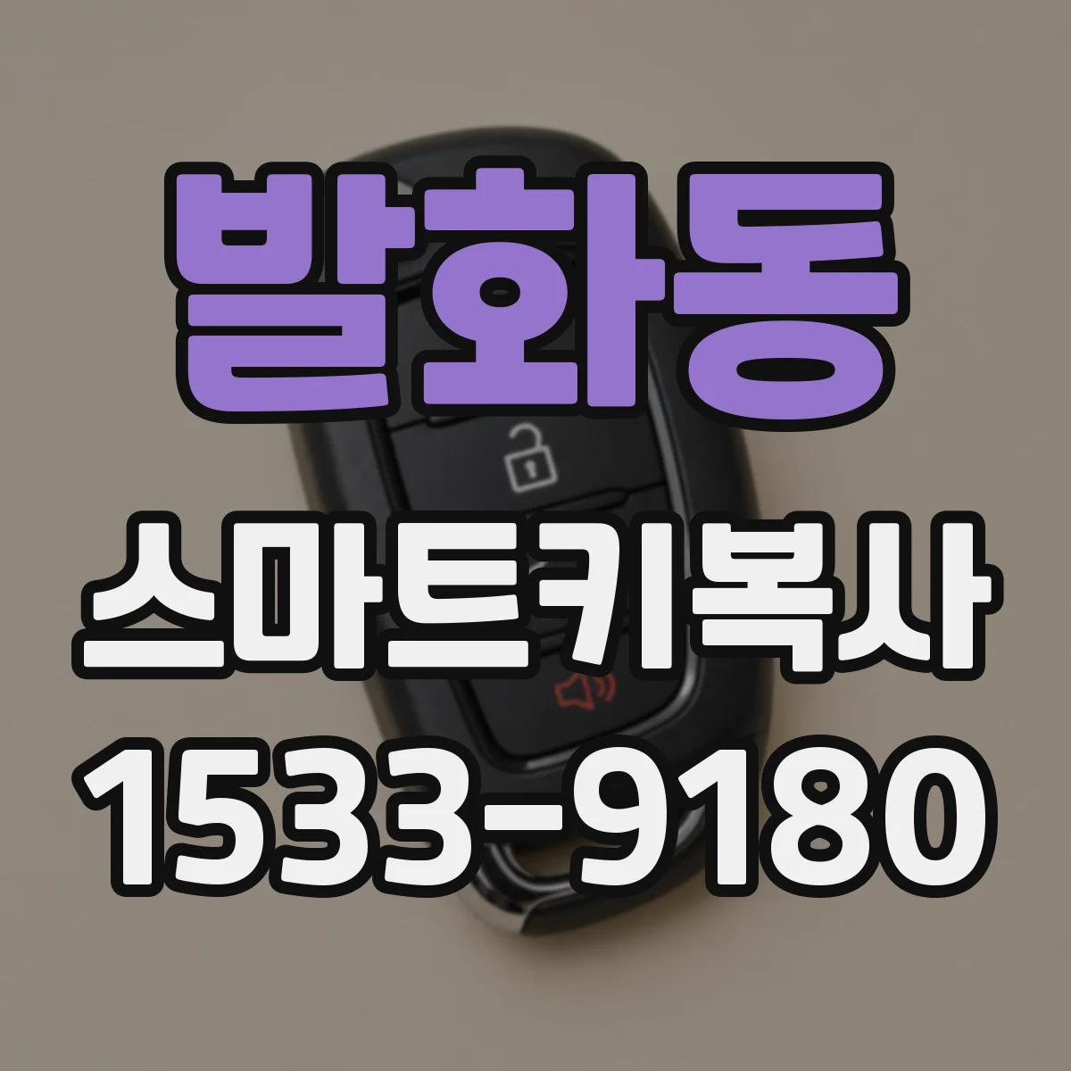 발화동 스마트키복사