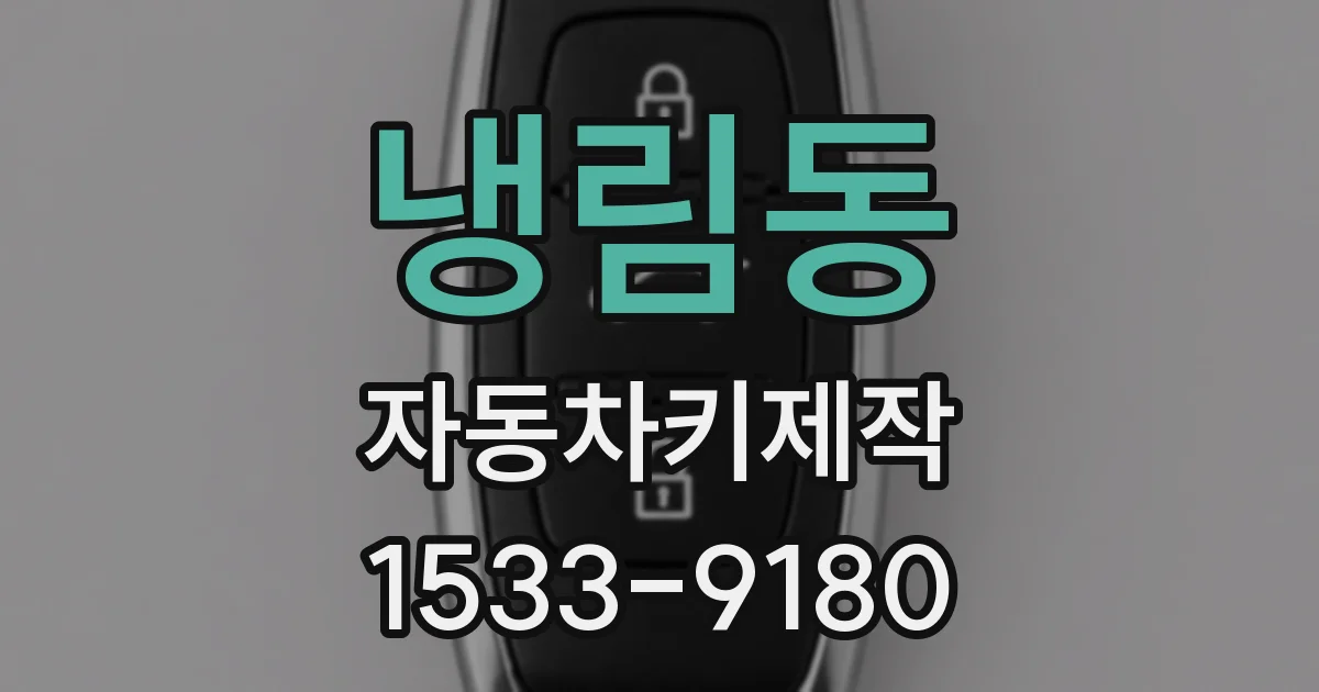 냉림동 자동차키제작