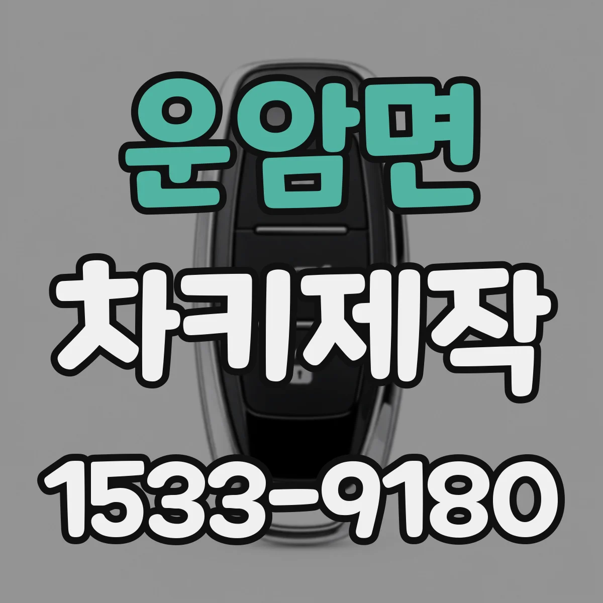 운암면 차키제작