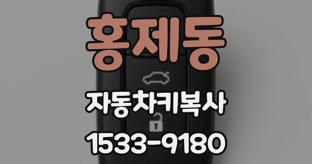 홍제동 자동차키복사
