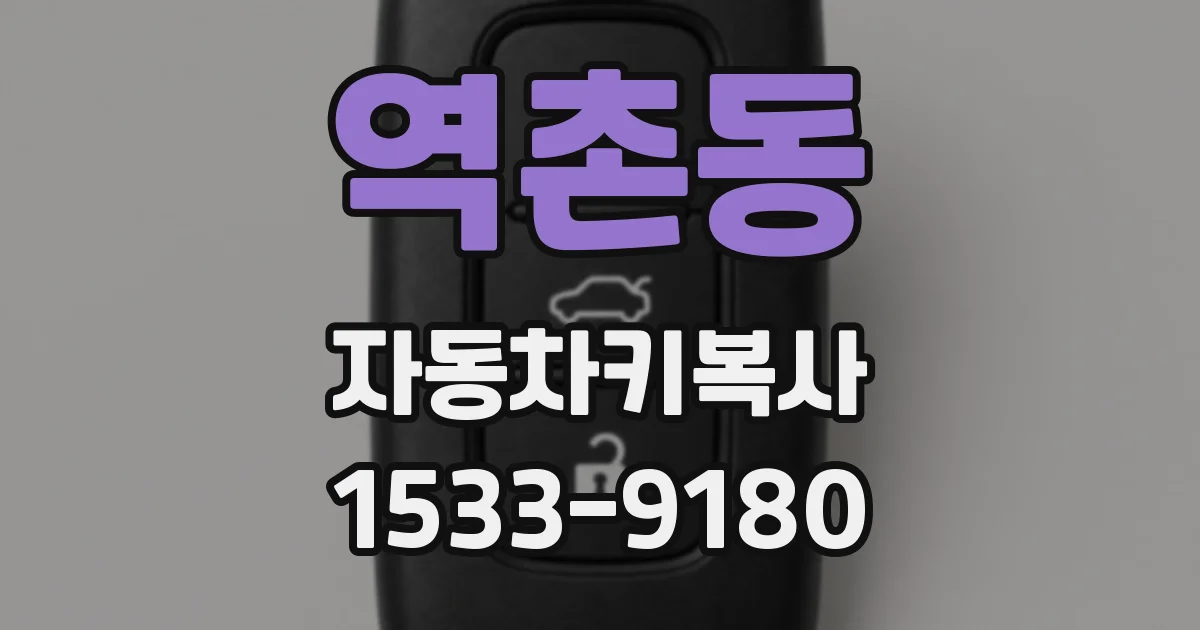 역촌동 자동차키복사