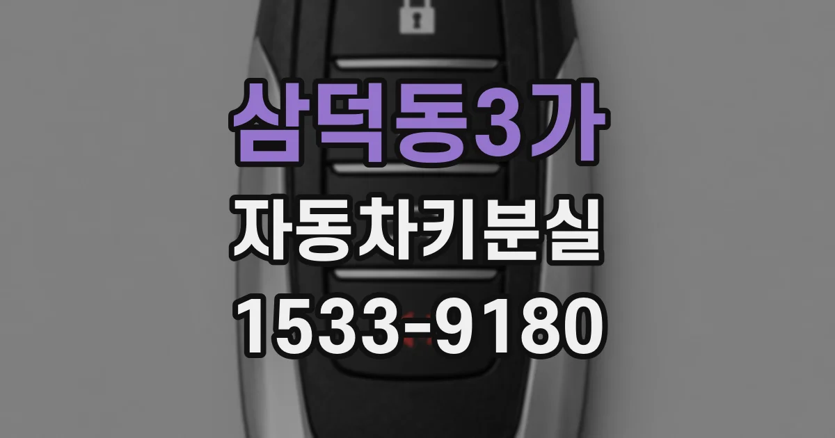 삼덕동3가 자동차키분실
