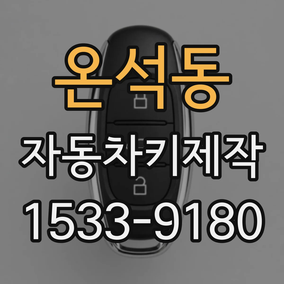온석동 자동차키제작