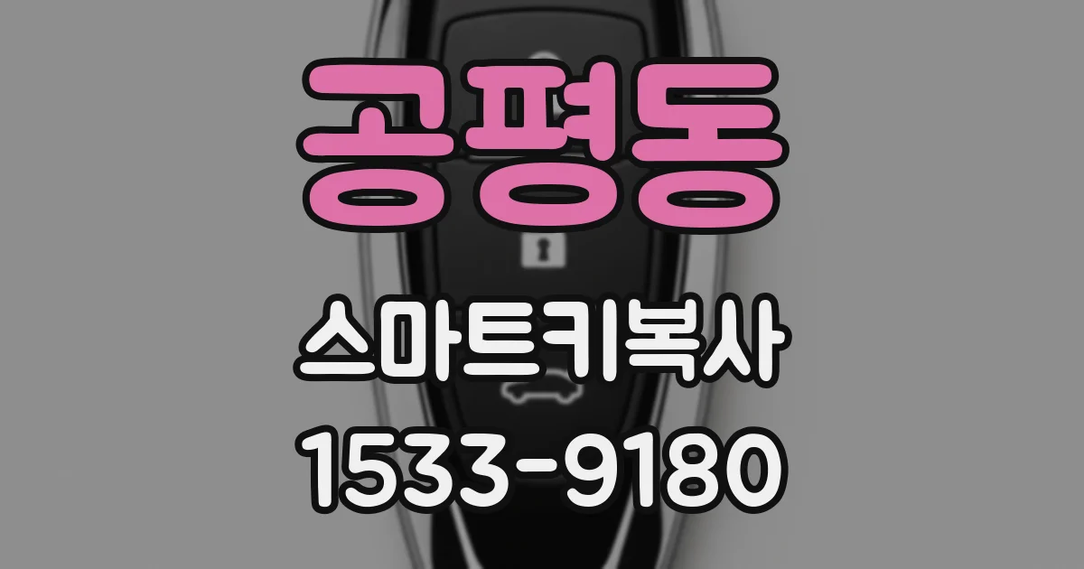 공평동 스마트키복사