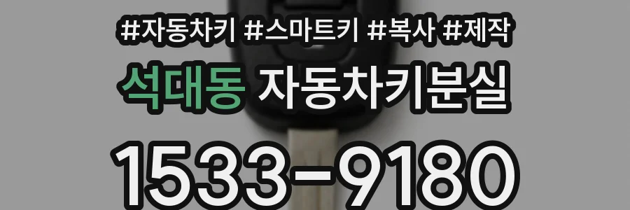 석대동 자동차키분실
