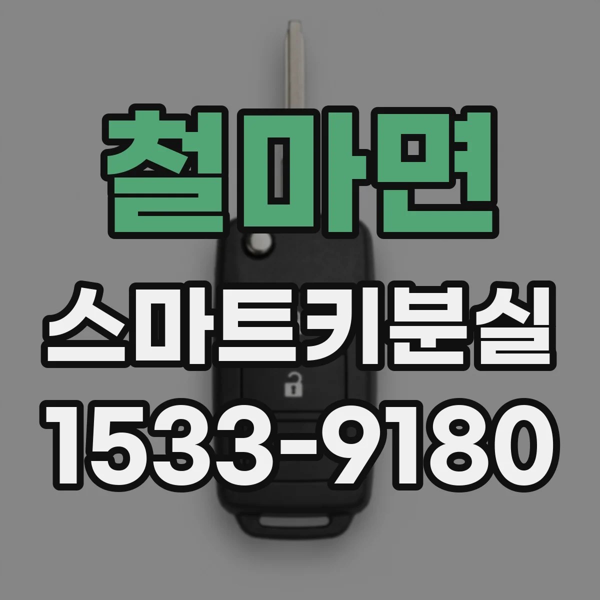 철마면 스마트키분실