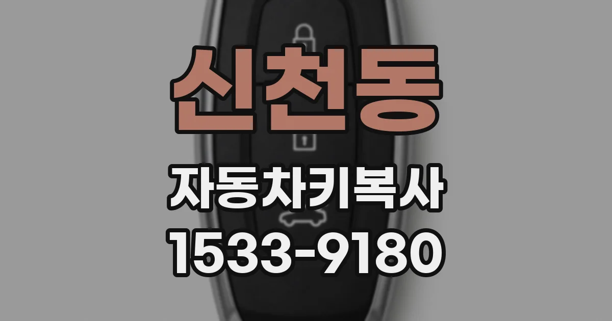 신천동 자동차키복사