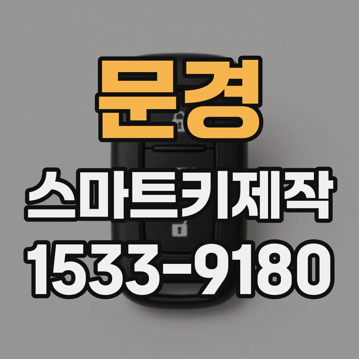 문경 스마트키제작 리모컨 버튼 반응 거리 달라지는 원인