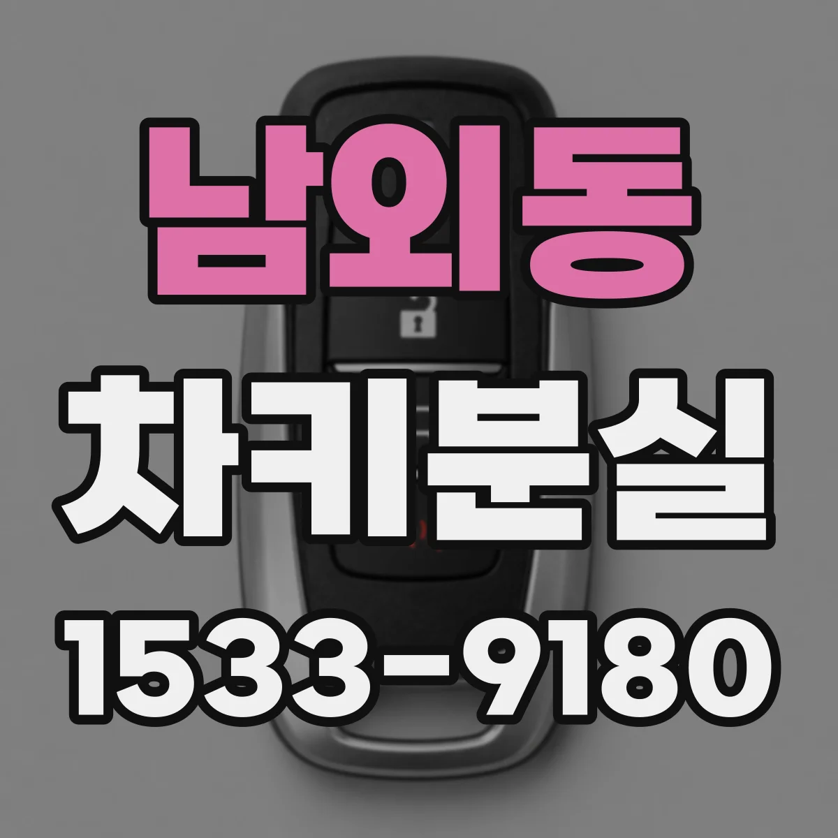 남외동 차키분실