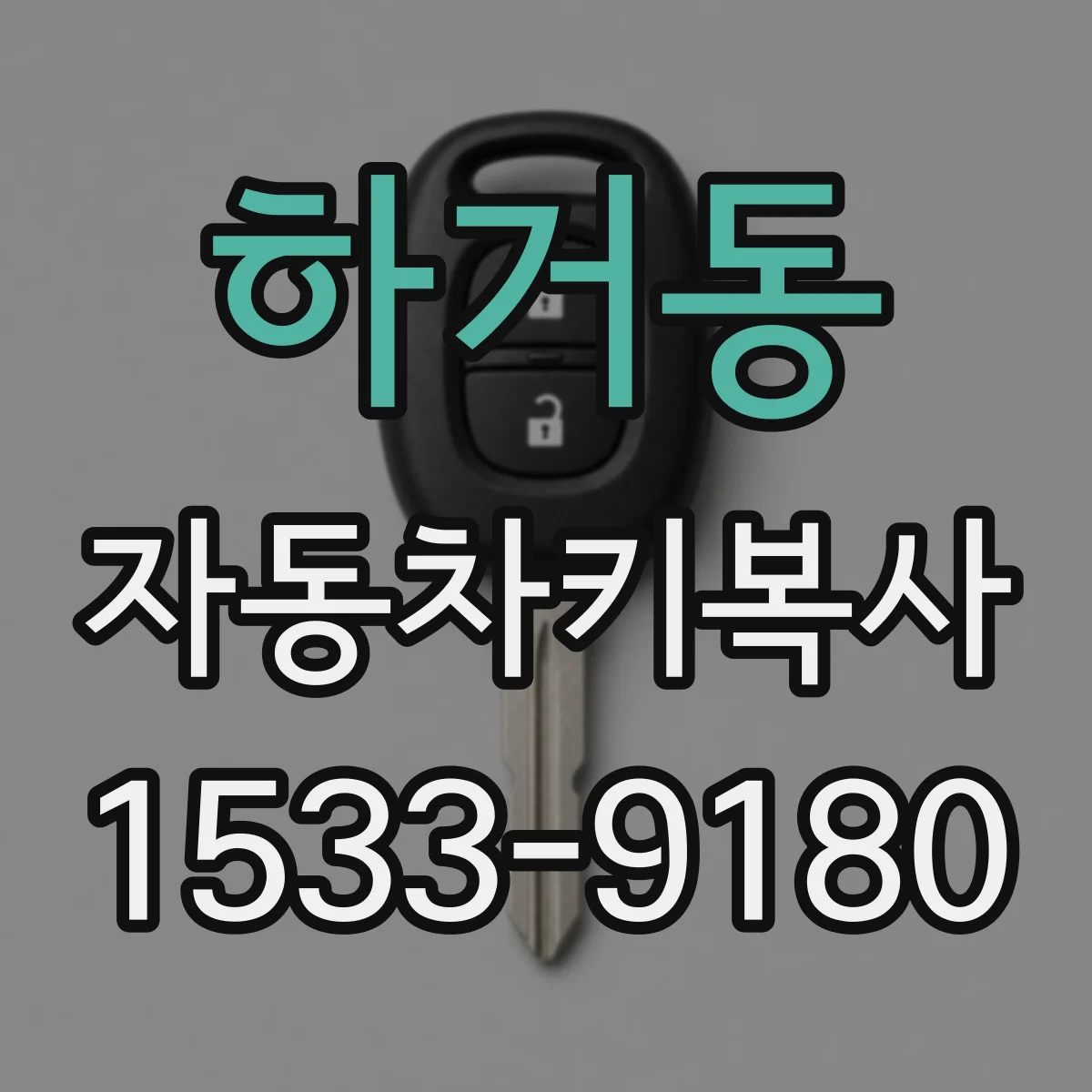 하거동 자동차키복사