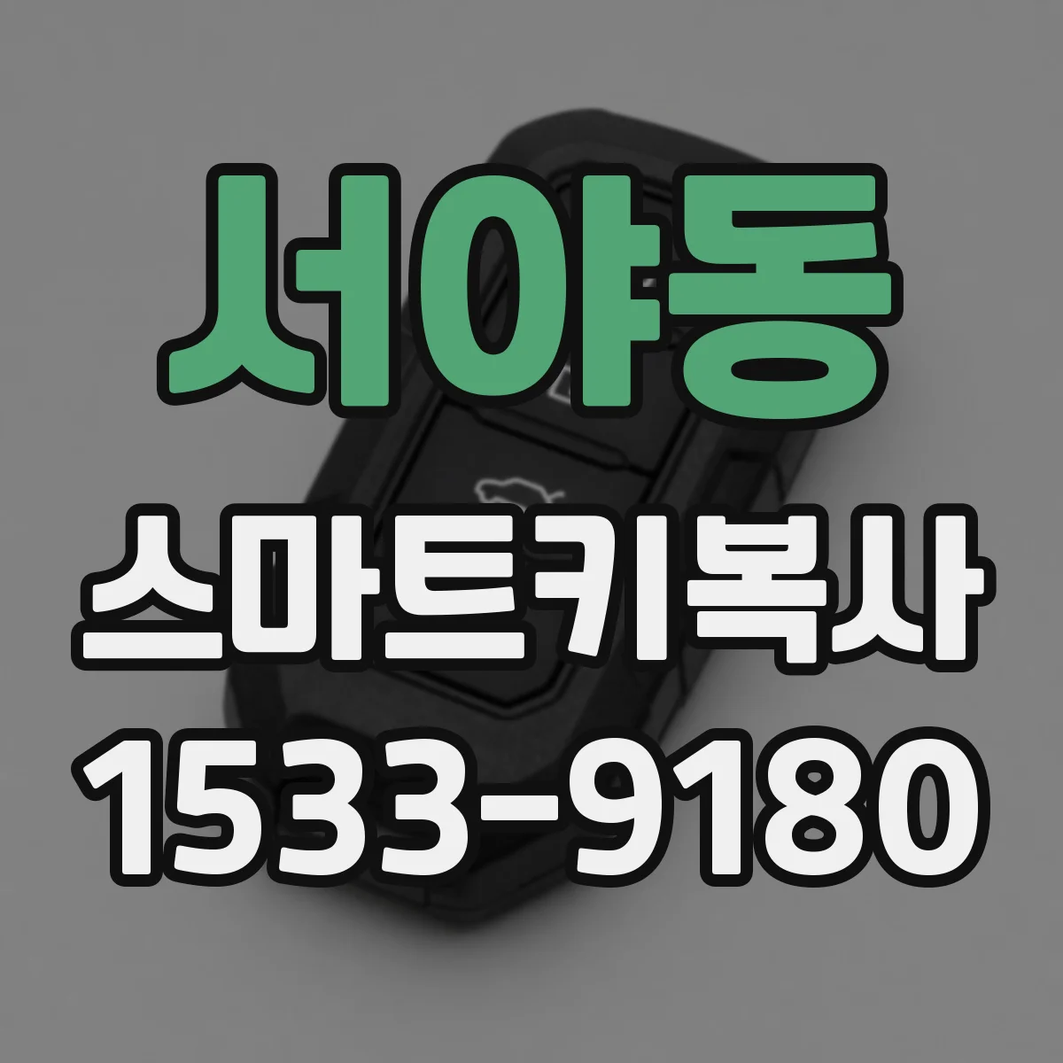 서야동 스마트키복사