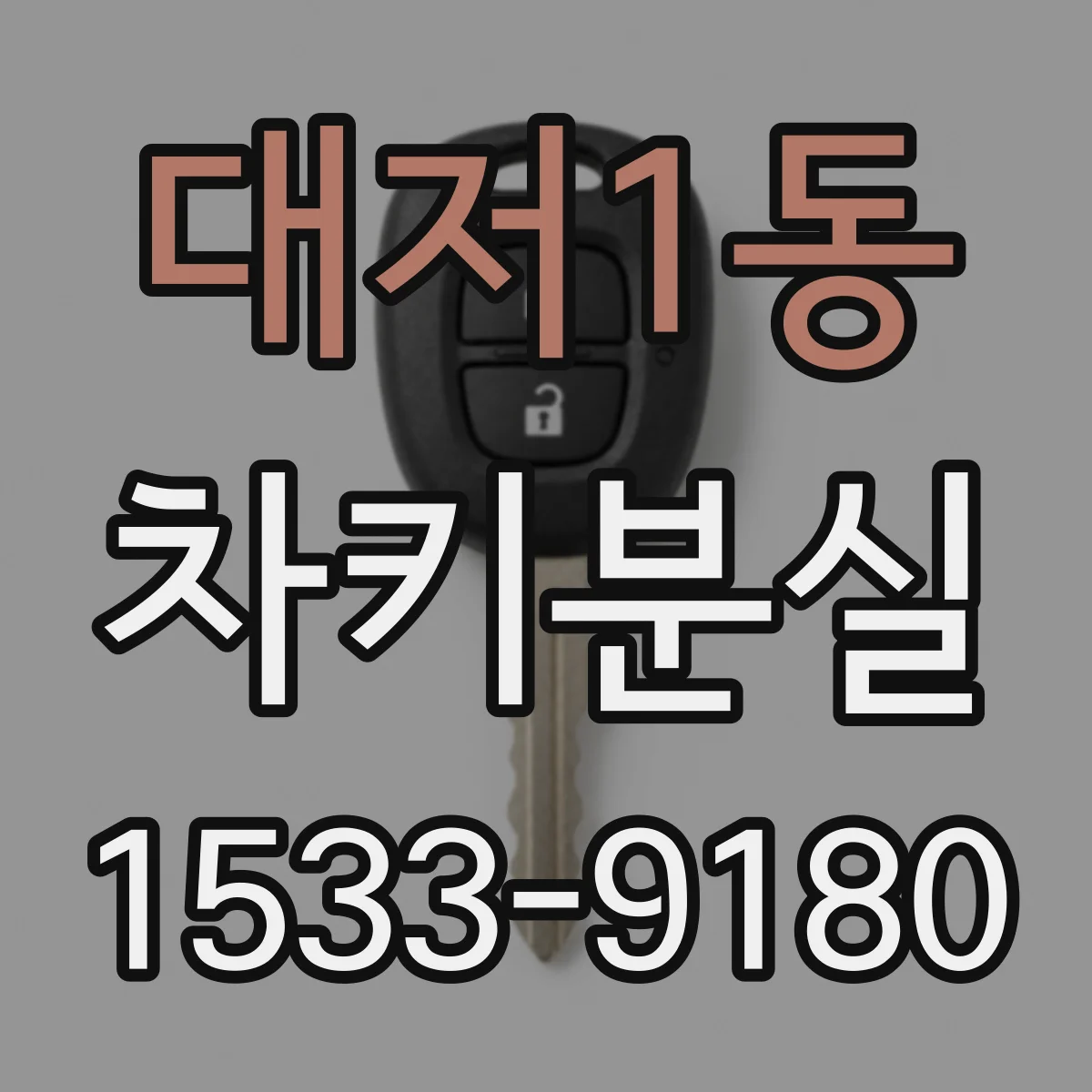 대저1동 차키분실