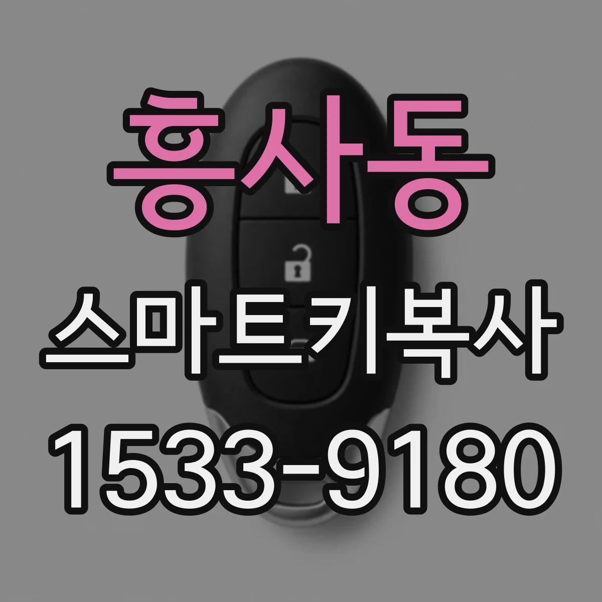 흥사동 스마트키복사