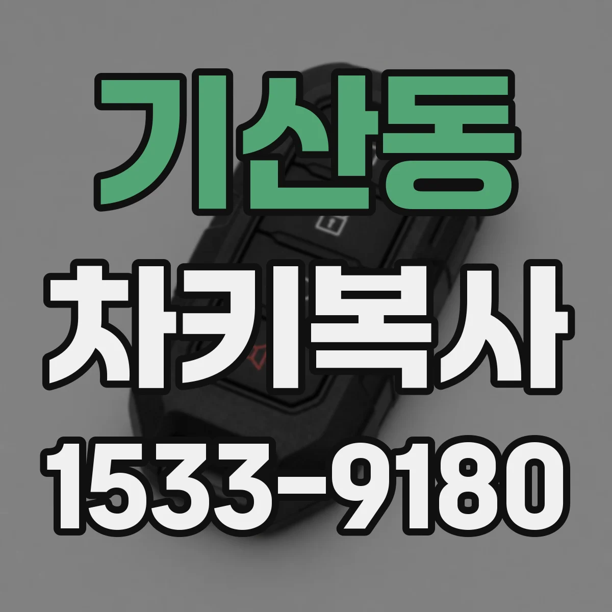 기산동 차키복사