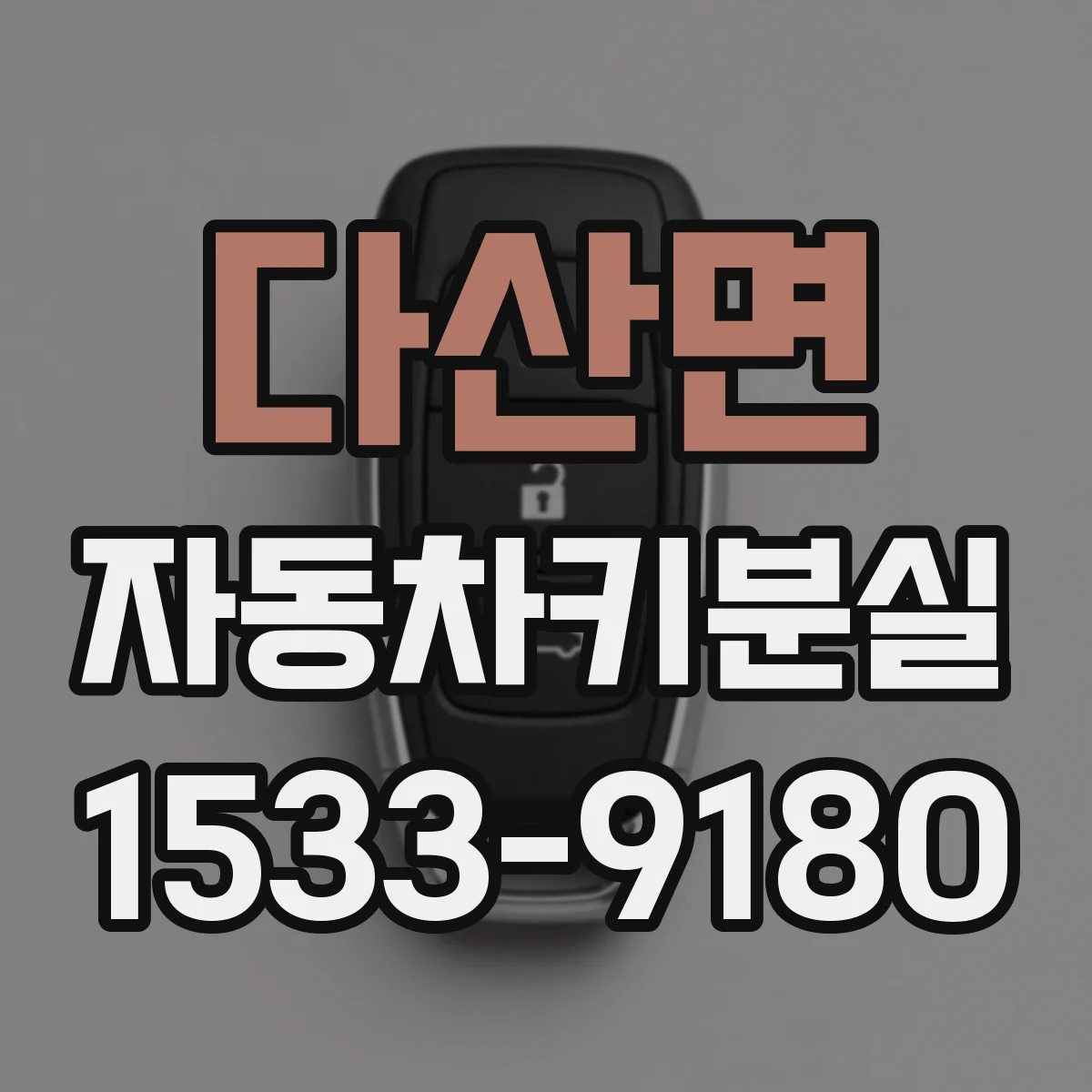 다산면 자동차키분실