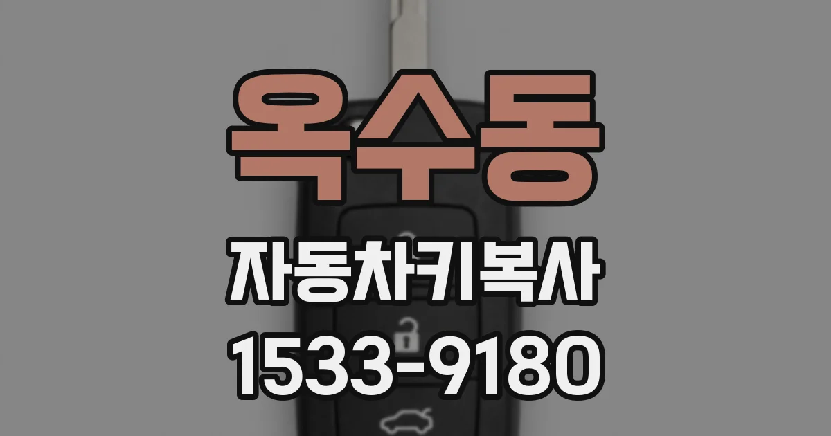 옥수동 자동차키복사