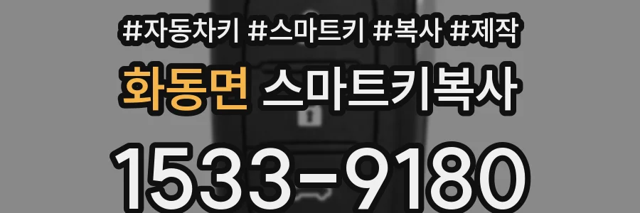 화동면 스마트키복사
