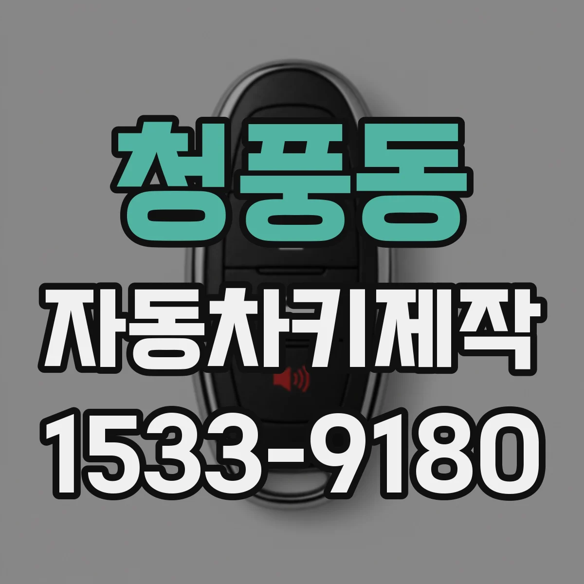 청풍동 자동차키제작