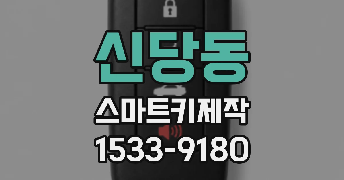 신당동 스마트키제작