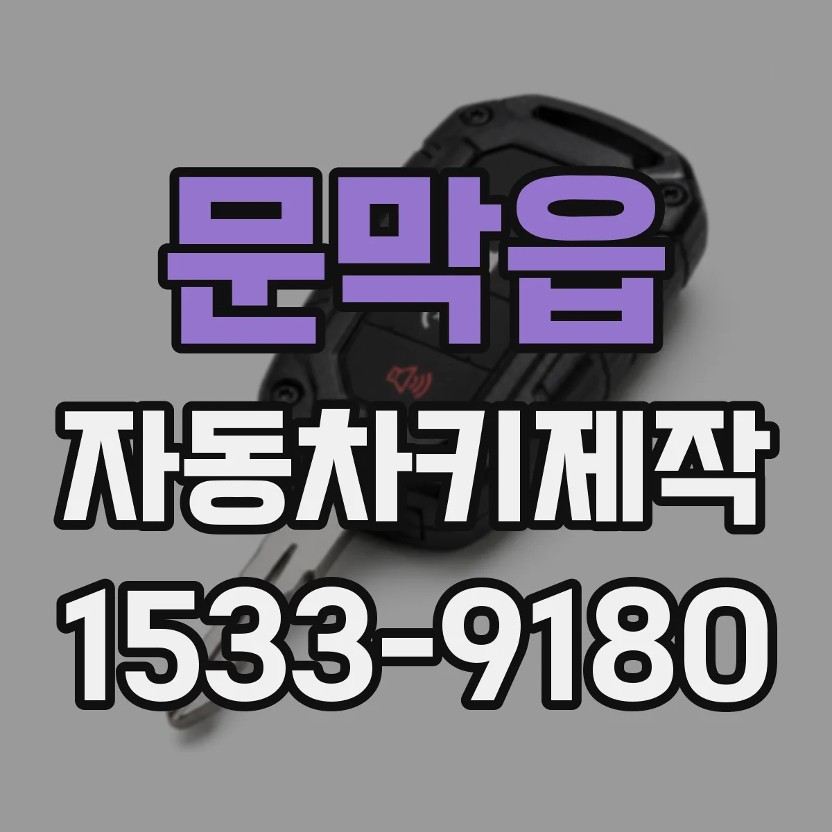 문막읍 자동차키제작