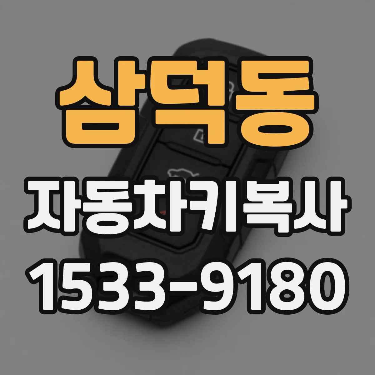 삼덕동 자동차키복사