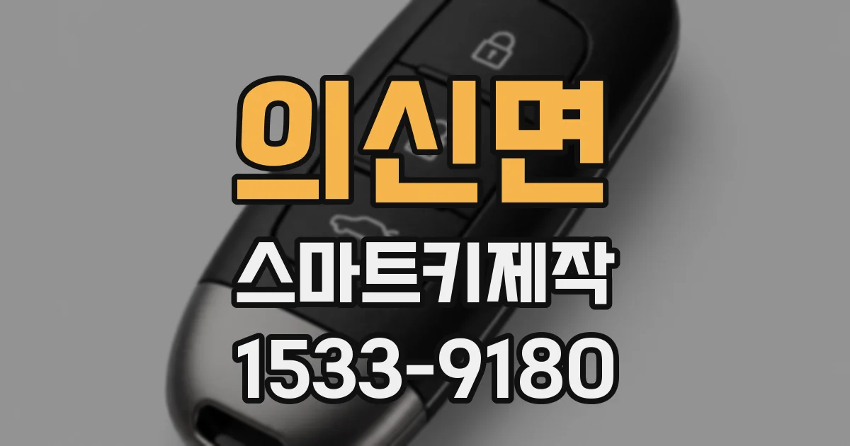 의신면 스마트키제작