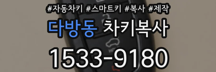 다방동 차키복사
