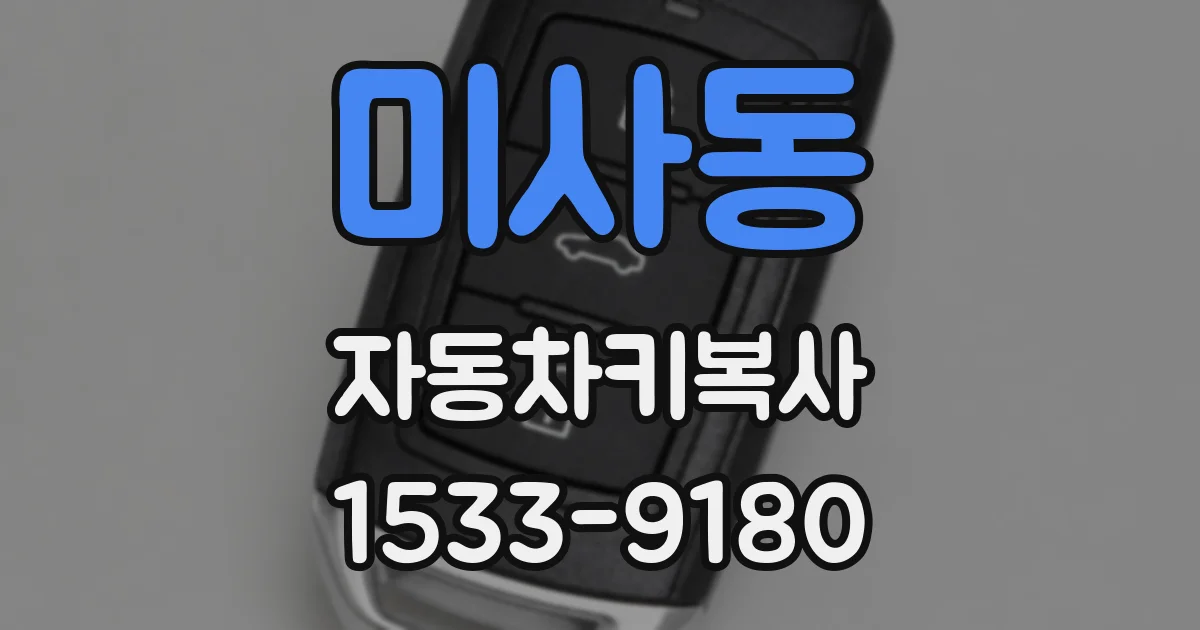 미사동 자동차키복사