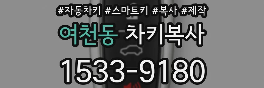 여천동 차키복사