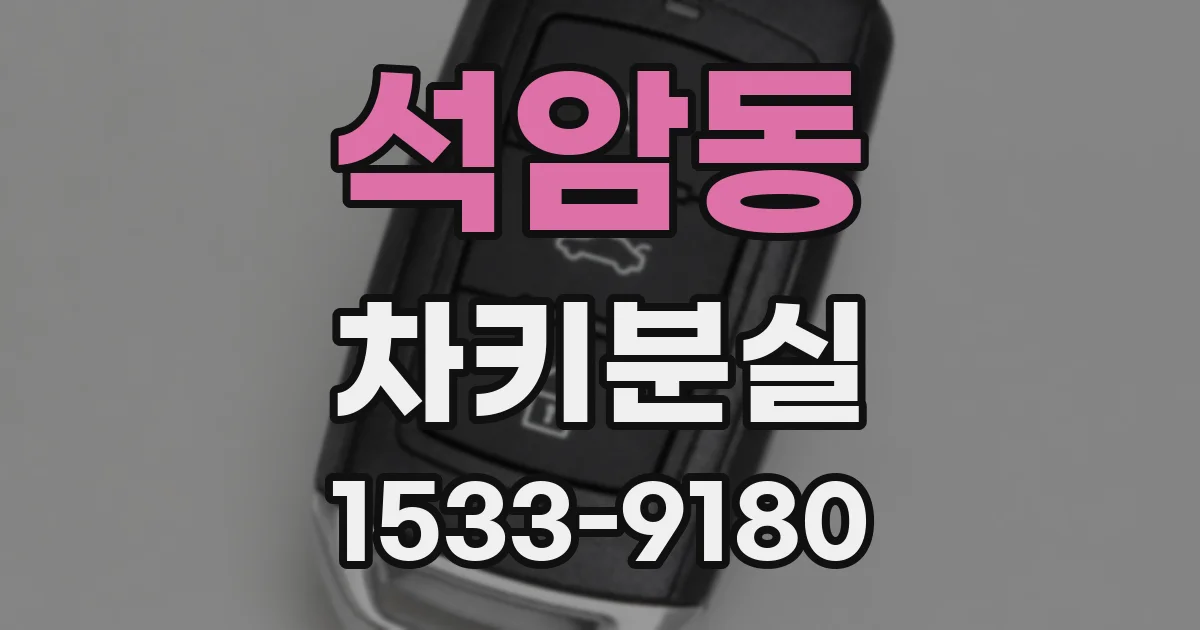 석암동 차키분실