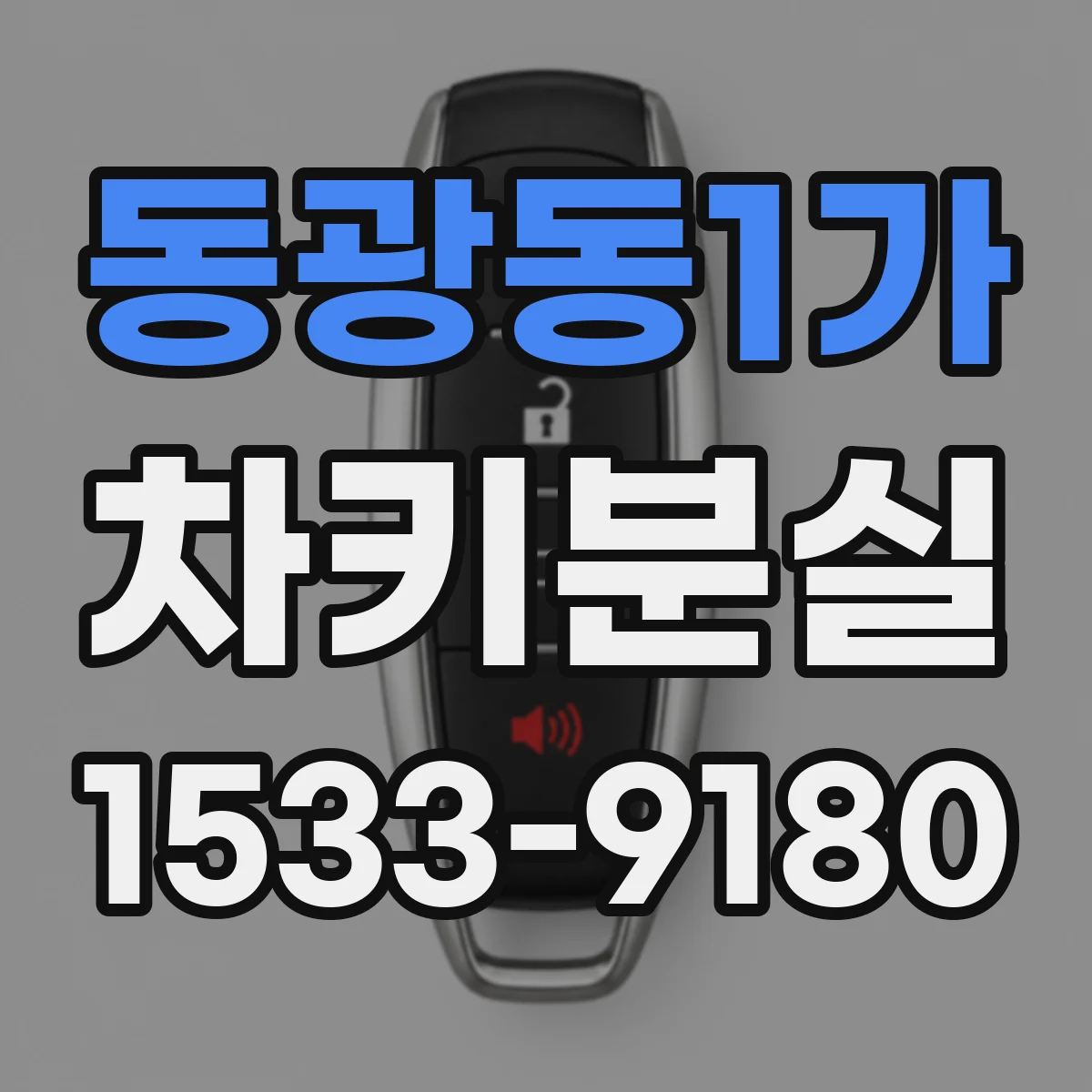 동광동1가 차키분실
