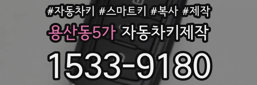 용산동5가 자동차키제작